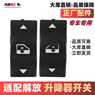适配解放j6p玻璃升降开关jh6玻璃控制器j6l门车窗原电动按钮厂