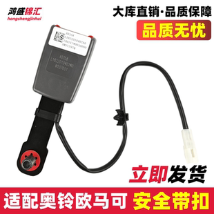 适配奥铃捷运速运CTS欧马可S1S3前排安全带扣锁扣总成带报警