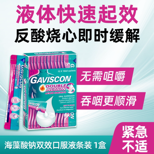 GAVISCON嘉胃斯康胃剂胃酸胃食管反流烧心10mlx24条孕妇可用胃药