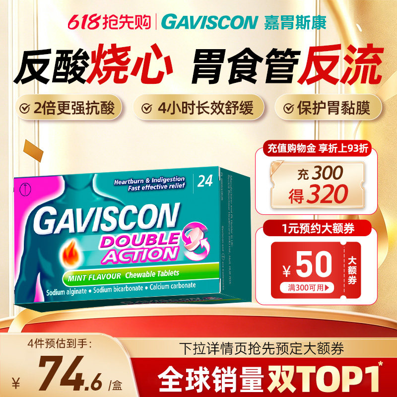 Gaviscon嘉胃斯康咀嚼片反酸烧心胃痛胃胀胃食管反流性胃酸过多