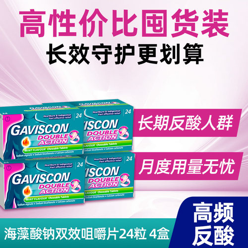 英国进口GAVISCON咀嚼片胃药胃痛反酸烧心胃反流孕妇可用胃不适