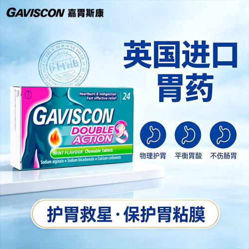 Gaviscon嘉胃斯康咀嚼片*2英国胃药反酸烧心胃痛胃酸胃食管反流