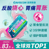 GAVISCON嘉胃斯康咀嚼片反酸烧心胃疼胃胀胃不适消化不良胃酸过多