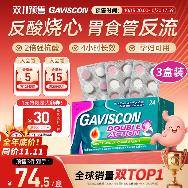 【预售抢先购】Gaviscon嘉胃斯康咀嚼片胃酸过多烧心胃药24粒3盒