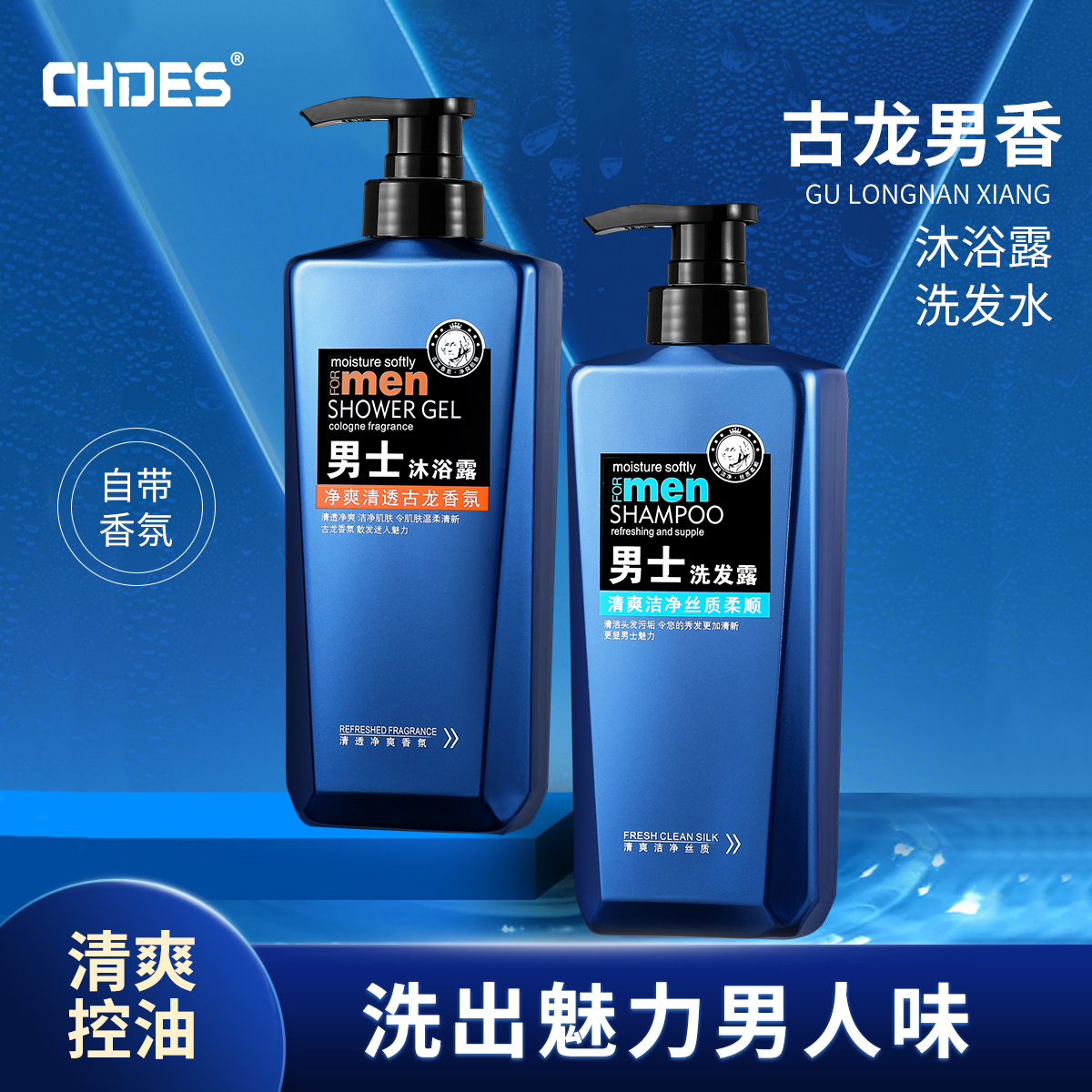 洗发水清爽控油去屑止痒丝质顺滑沐浴露古龙香氛除螨清透持久留香