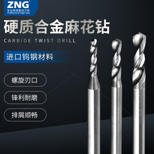 ZNG钨钢钻头微小径定柄3柄麻花钻