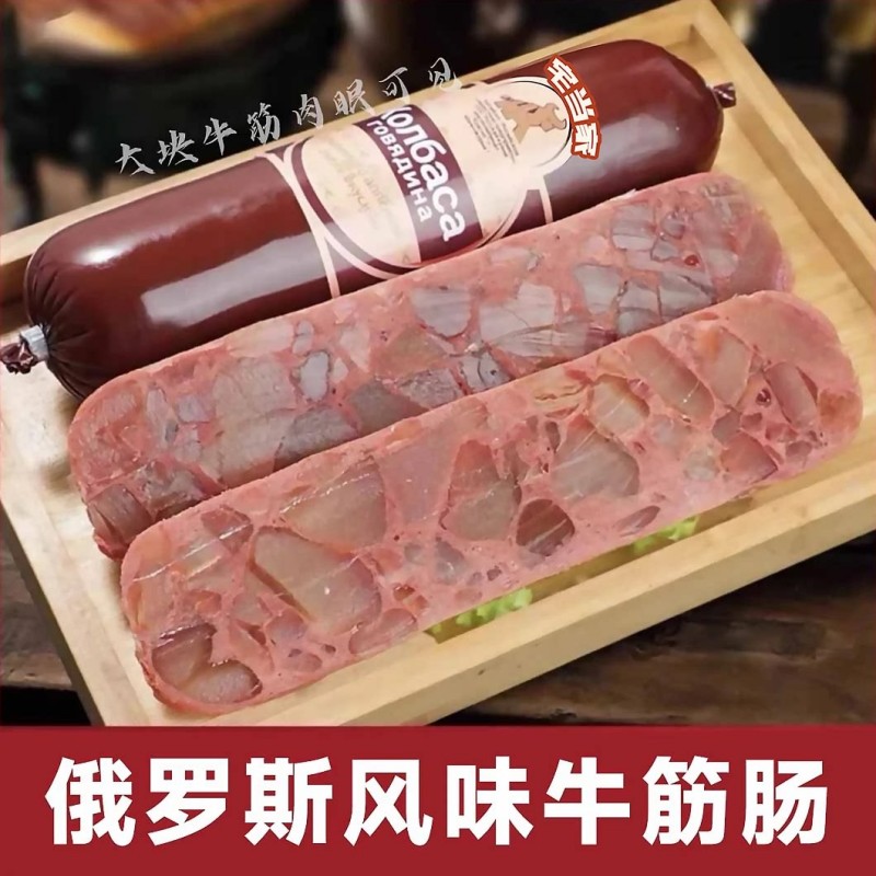 俄罗斯风味牛筋肠180克香肠肉肠俄式火腿肠香嫩筋道即食香肠冷藏