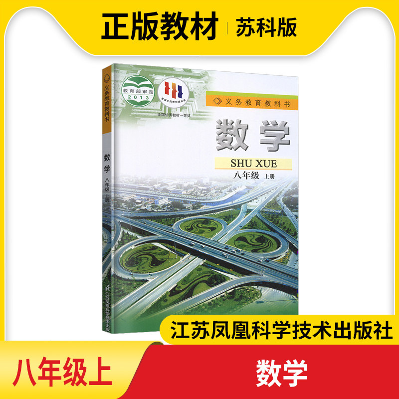 2023新版初中课本八年级上册数学书课本教材苏教版8上数学义务教育教科书苏科版初二数学书教科书江苏凤凰科学技术出版社_虎窝淘