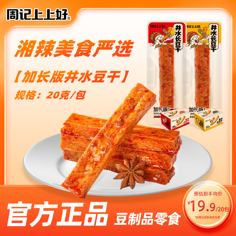 周记上上好加长版井水豆干20g*20包手磨湖南武冈卤豆腐干素食零食
