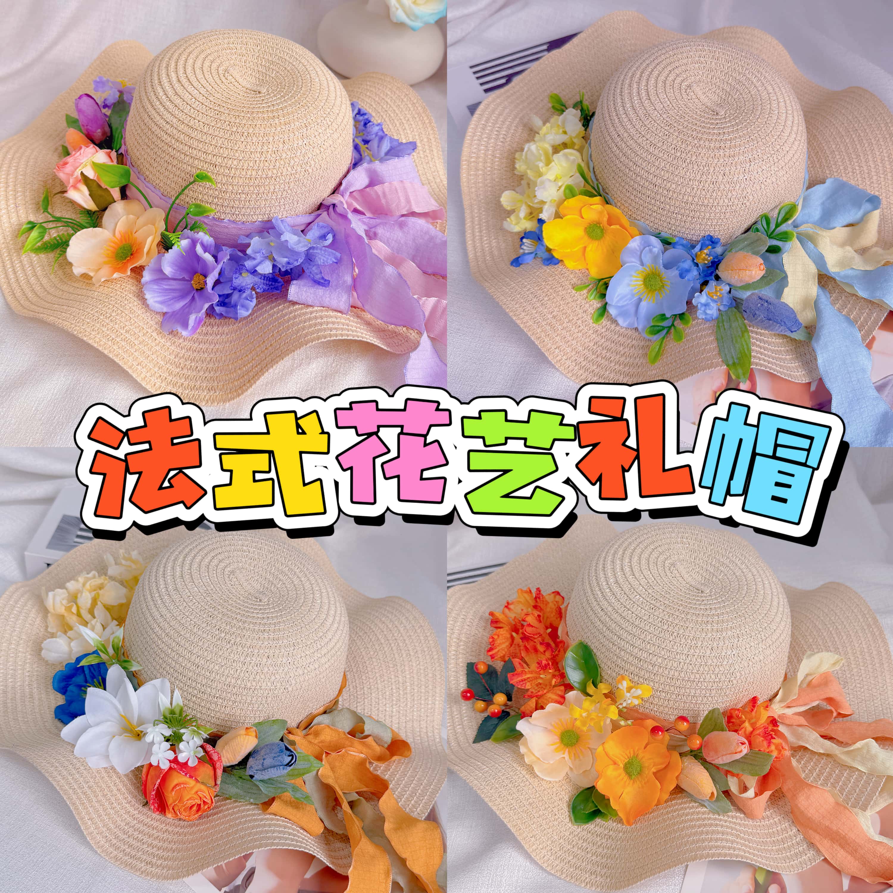 法式花艺草帽DIY手工材料包