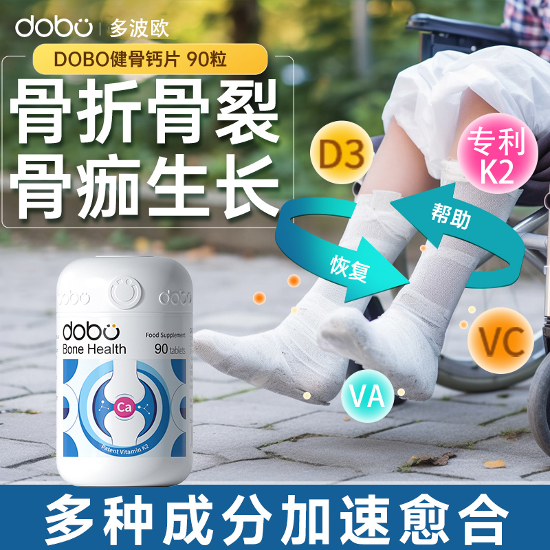DOBO钙片骨折骨裂恢复营养品
