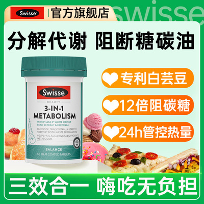Swisse三合一代谢片热控丸白芸豆阻断片碳水脂肪抗糖正品旗舰店