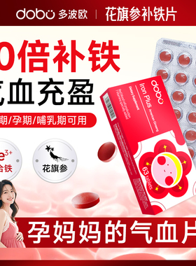 多波欧dobo孕妇专用补铁片女性产后哺乳期补铁剂贫血孕期补血气养