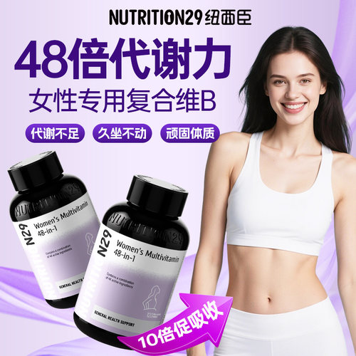 【10倍代谢】n29女士复合维生素