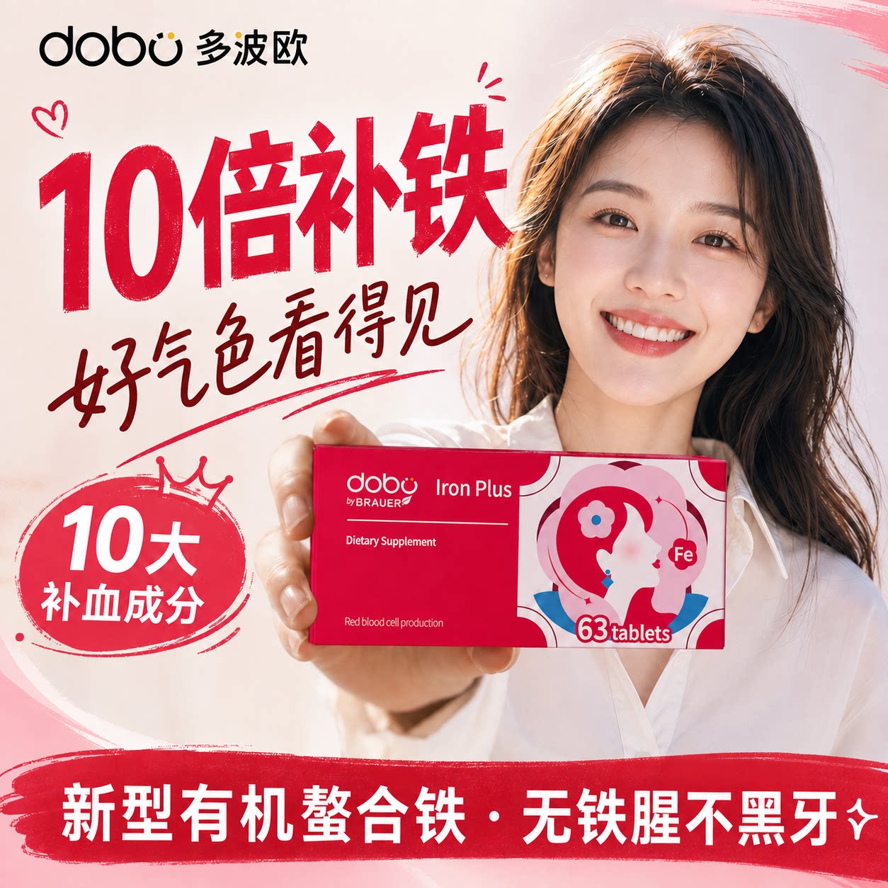 DOBO铁剂10倍高效补铁补气血
