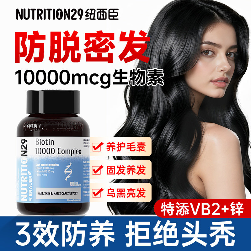 【3重养护升级】n29生物素胶囊