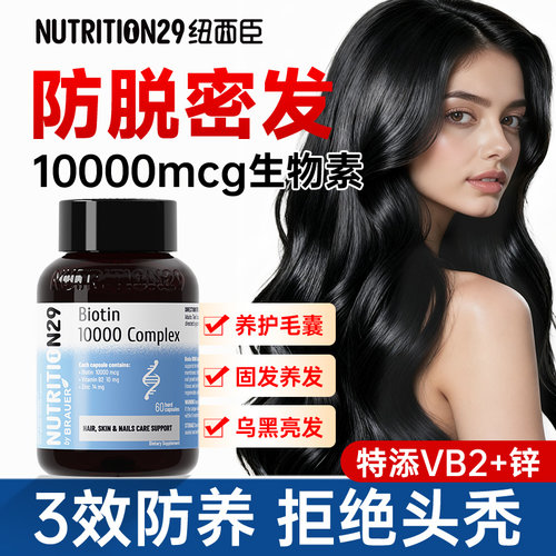 【3重养护升级】n29生物素胶囊