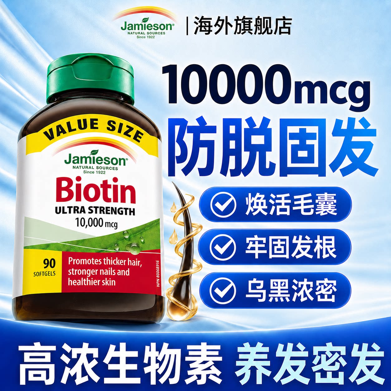 健美生生物素固发防脱生发养护发