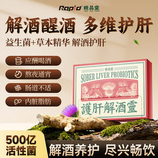 RAPID锐品堂解酒灵益生菌喝酒前快速醒酒药神器水飞蓟护肝防宿醉