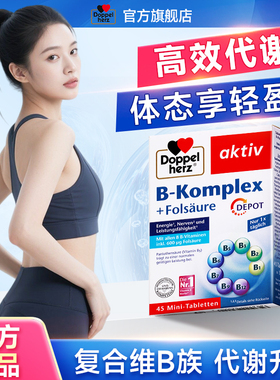 德国双心维生素b族复合片vb12提高女性新陈代谢片官方旗舰店进口