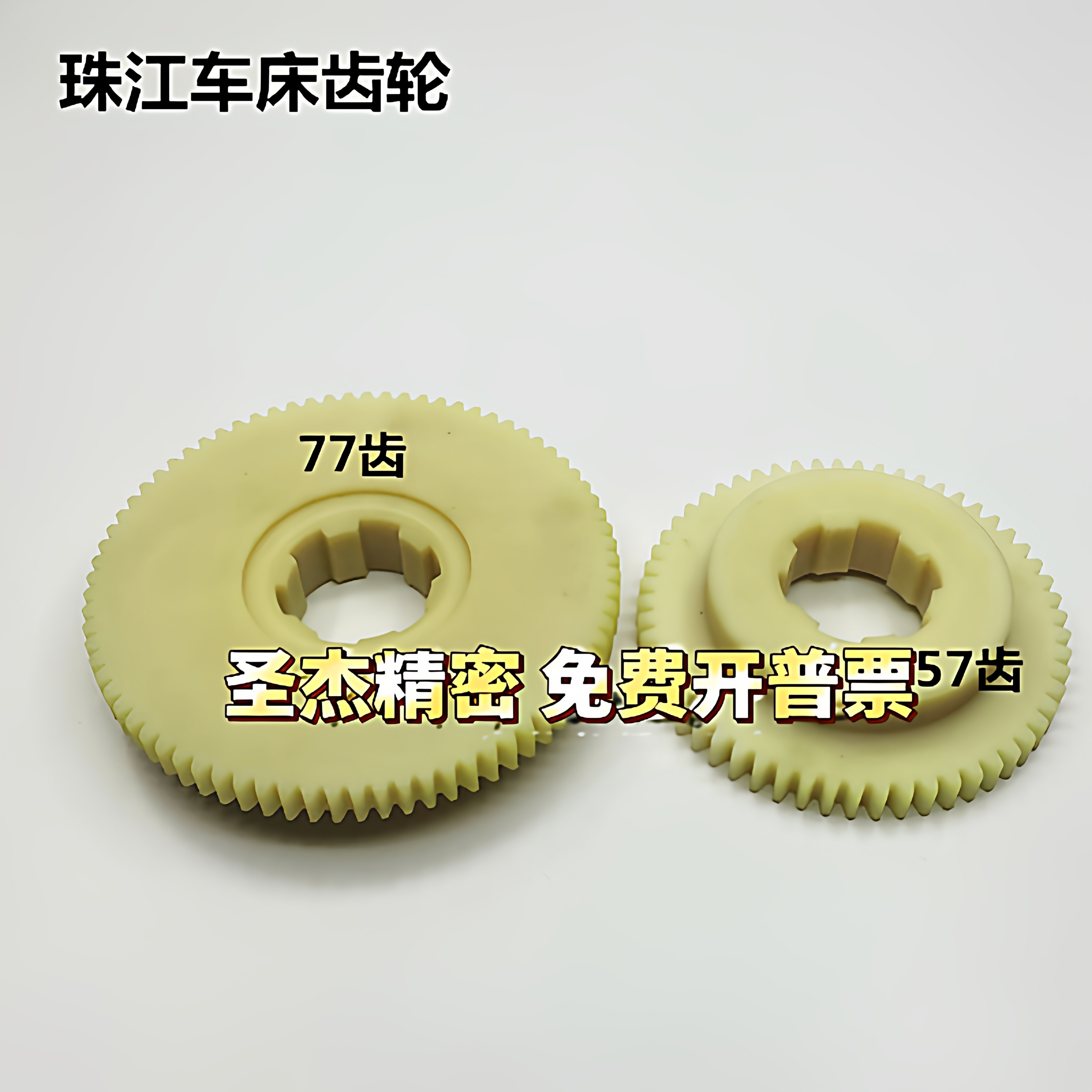 珠江车床配件C6132A1 CZ6232尼龙齿轮挂齿轮胶齿轮Z57 Z77齿