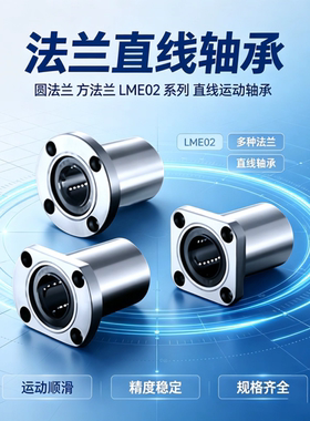 圆法兰直线轴承 单衬型 LME02-d8-d10-d12-d13-d16-d20-d25-d30