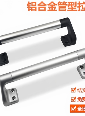 管形拉手 圆管型 外装型XAH32/XAH30/XAH33/XAH34-L200/L300/L500