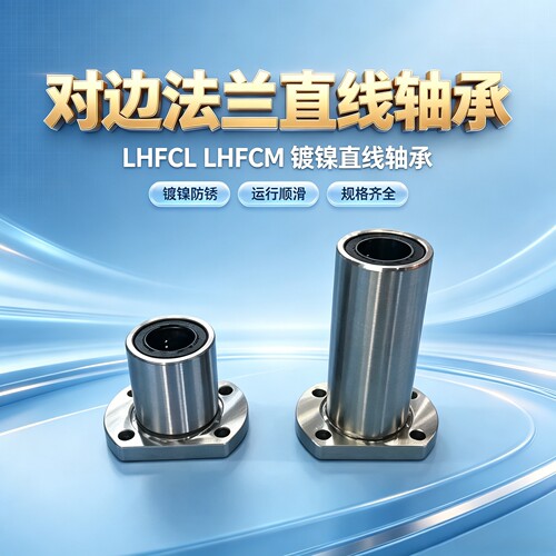 表面镀镍/直线轴承/对边