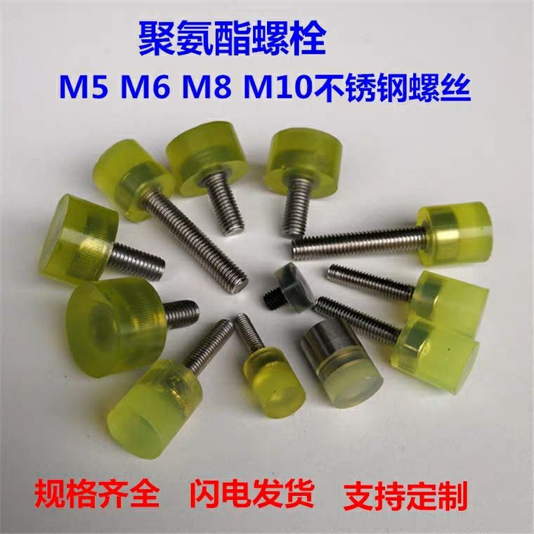 聚氨脂不锈钢包胶止动螺
