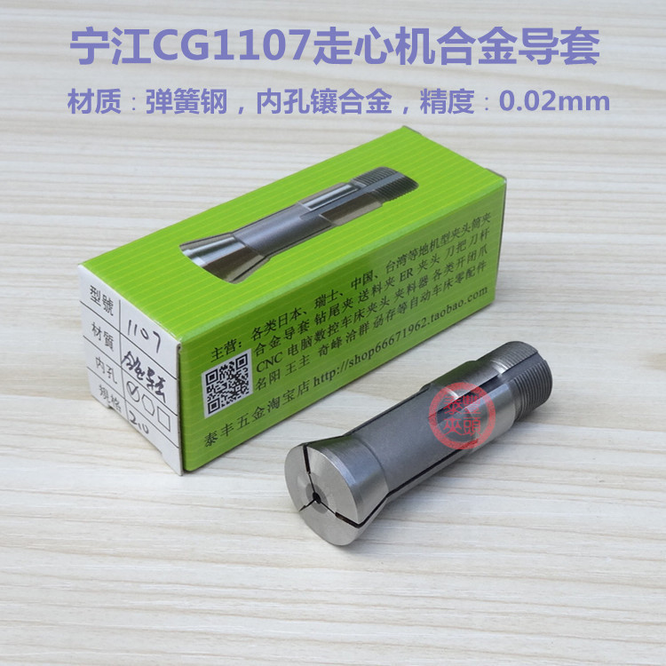 2.9-5.2自动车床宁江CG1107走心机合金导套 走芯机钨钢夹头扶咀