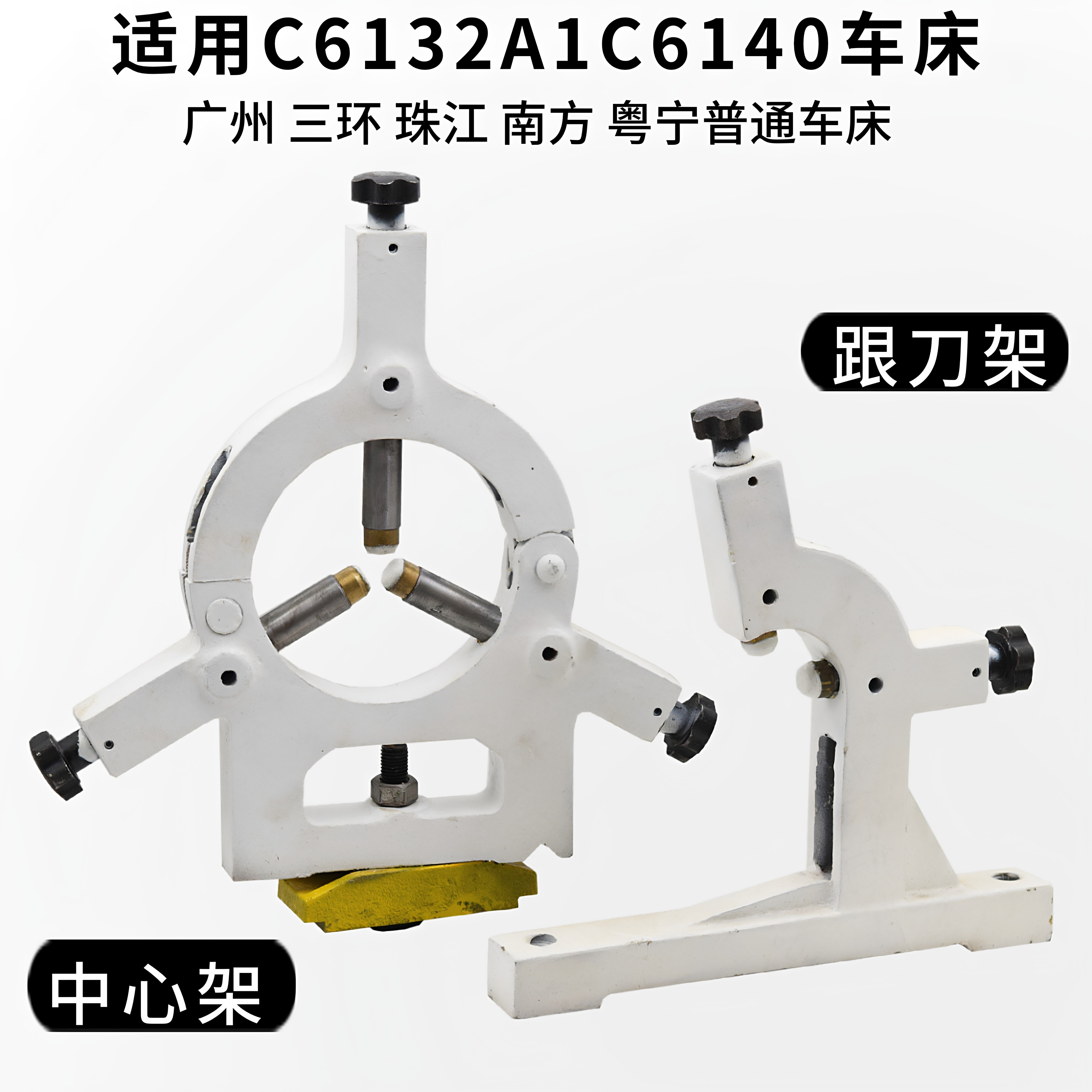 三环珠江普通车床中心架跟刀架