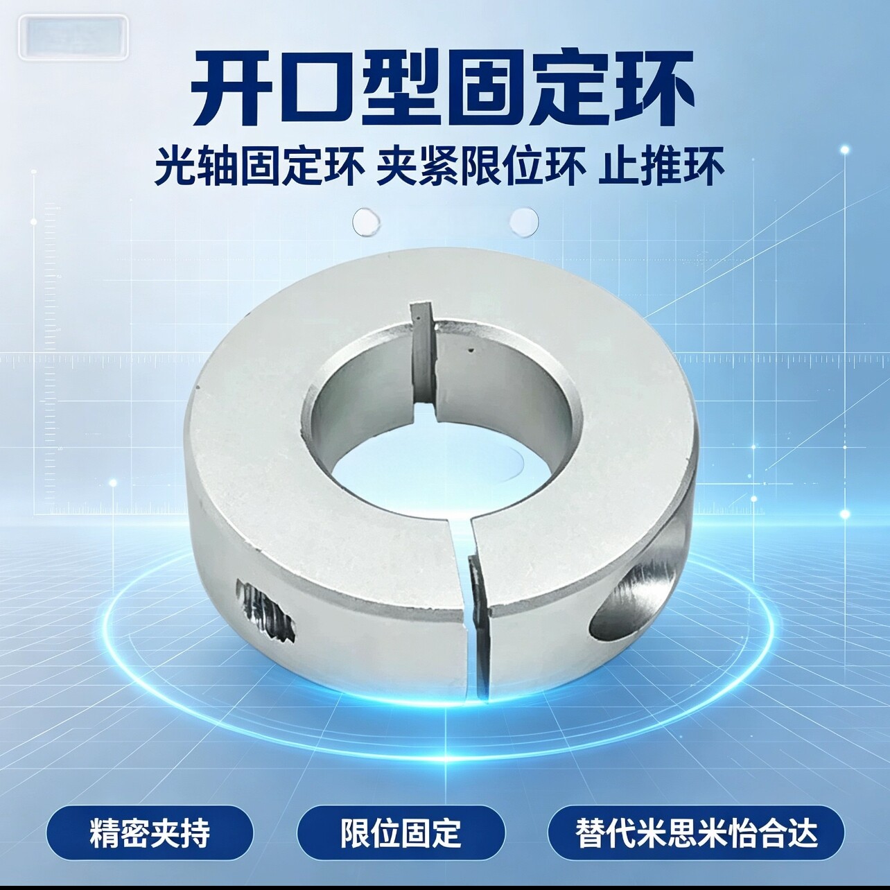 铝制光轴开口止退环定位器