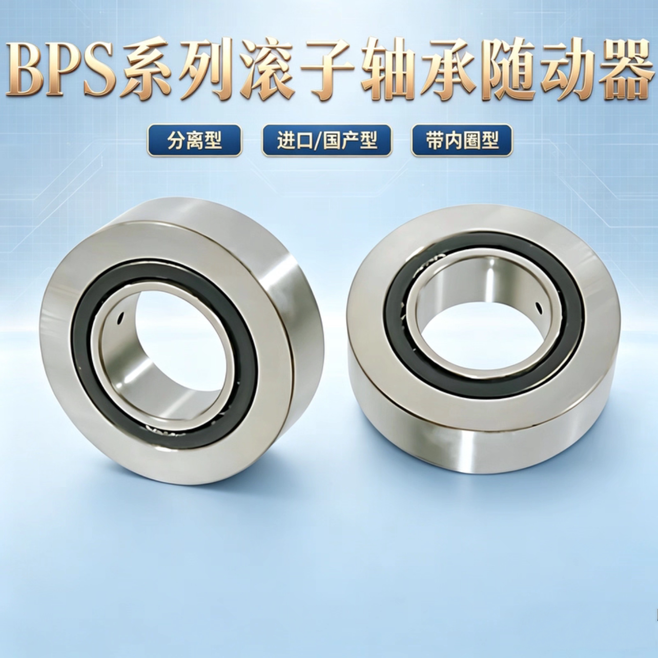 滚子轴承随动器圆柱型/球面型