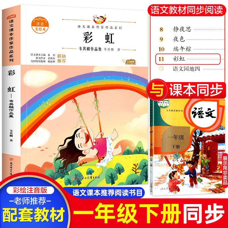 彩虹 韦其麟作品 一年级下册课外书人教版语文教材同步阅读书5-6-7岁