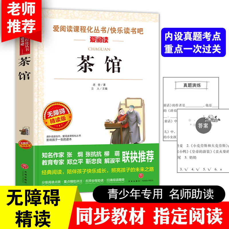 茶馆老舍正版经典作品全集 中国现代当代文学类小说书籍读本 初中生小学生课外书必读老师推荐名著阅读畅销书排行榜七八九年级书目