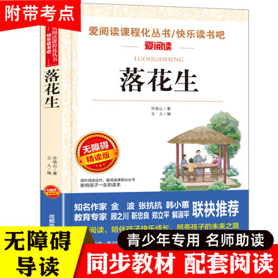 落花生 许地山著 五年级必读课外书语文同步阅读书系教材课文作家作品儿童文学合三四到六年级学生4-5-6年级图书故事书