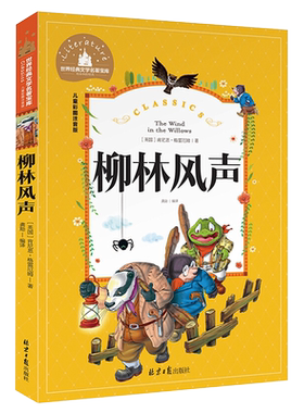 柳林风声彩图注音版儿童文学