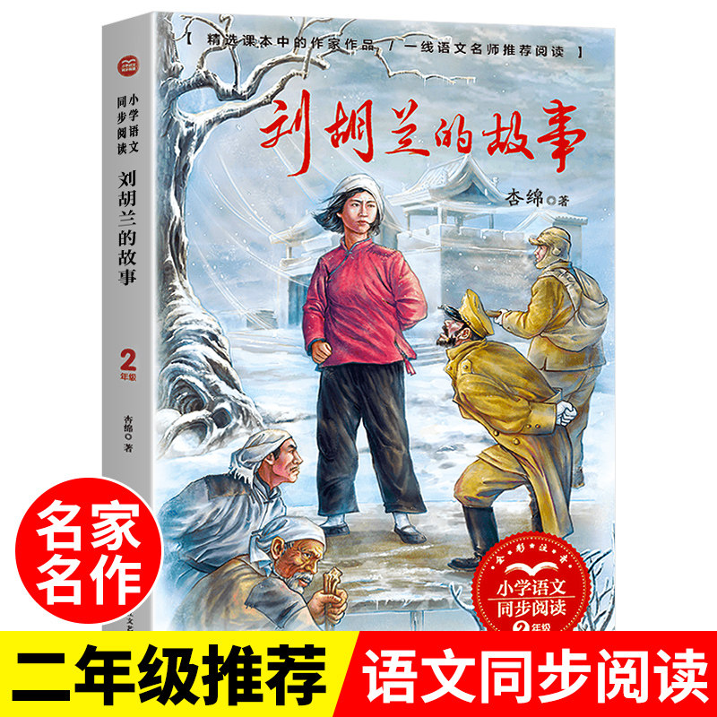 语文教材配套阅读书籍人教版2年级上册课本同步老师推荐带拼音故事书