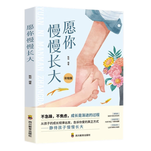 愿你慢慢长大温柔的教养旅程 关于教养的真心话父母家庭教育孩子的方法唤醒孩子自驱力培育尊重孩子好奇心保护孩子幼小心灵书籍