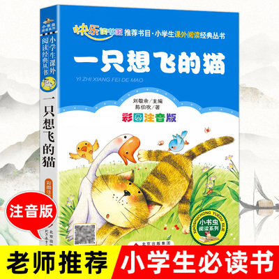 一只想飞的猫二年级必读注音版