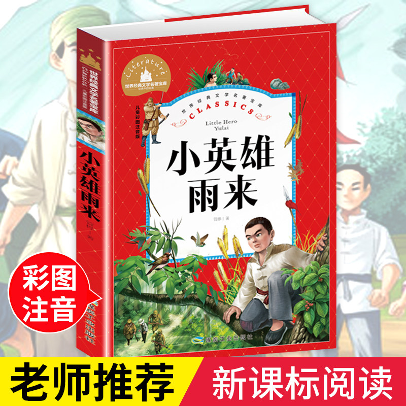 【选3本19元】小英雄雨来 注音版 管桦著 小学生一二三年级课外必读书