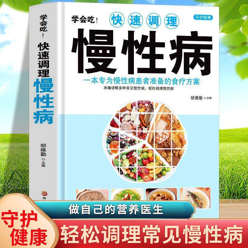 正版 学会吃快速调理慢性病 一本专为慢性病患者准备的食疗方案 中医基础理论书籍慢性病胃炎食谱哮喘书籍百病食疗大全养生书籍