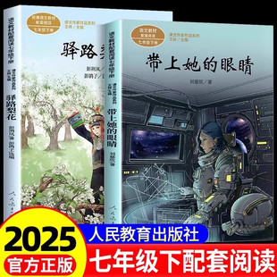 带上她的眼睛刘慈欣科幻小说驿路梨花七年级下册课外书推荐教材同步阅读课文作品初一经典文学人民教育出版社初中课外阅读书籍