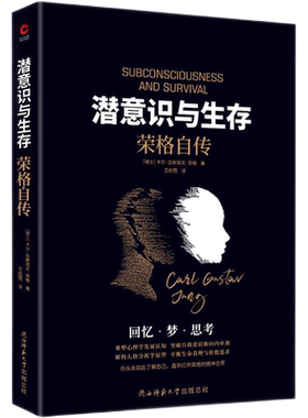 潜意识与生存荣格自传