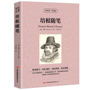 培根随笔双语版中英文互译英弗兰西斯培根著世界文学名著初高中学生课外阅读学英语提高英语水平积累语法词汇短语用法丰富口语正版