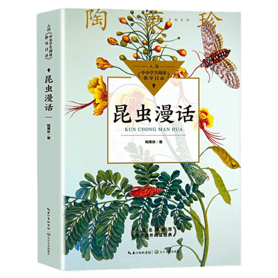 昆虫漫话陶秉珍昆虫漫画 中小学生课外阅读书籍三四五六年级必读正版下册儿童6-8-10-12岁自然科学科普百科读物关于昆虫的书昆虫记