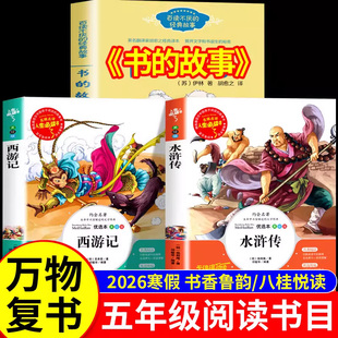 2026寒假万物复书五年级下册必读课外书全套3本 书香鲁韵八桂悦读西游记水浒传四大名著原著书的故事小学生5年级万物复苏正版书目