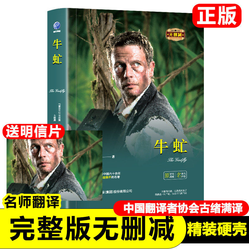 牛虻 正版精装全译本无删减 名家名译世界名著原著牛氓文学书籍原版初中生书牛牤 伏尼契经典长篇小说畅销书中学生课外书