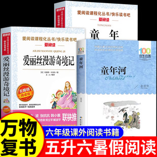 2025暑假万物复书五升六年级八桂悦读书香鲁韵童年精编插图版高尔基著爱丽丝漫游奇境刘易斯卡罗尔童年河赵丽宏著5升6年级上册