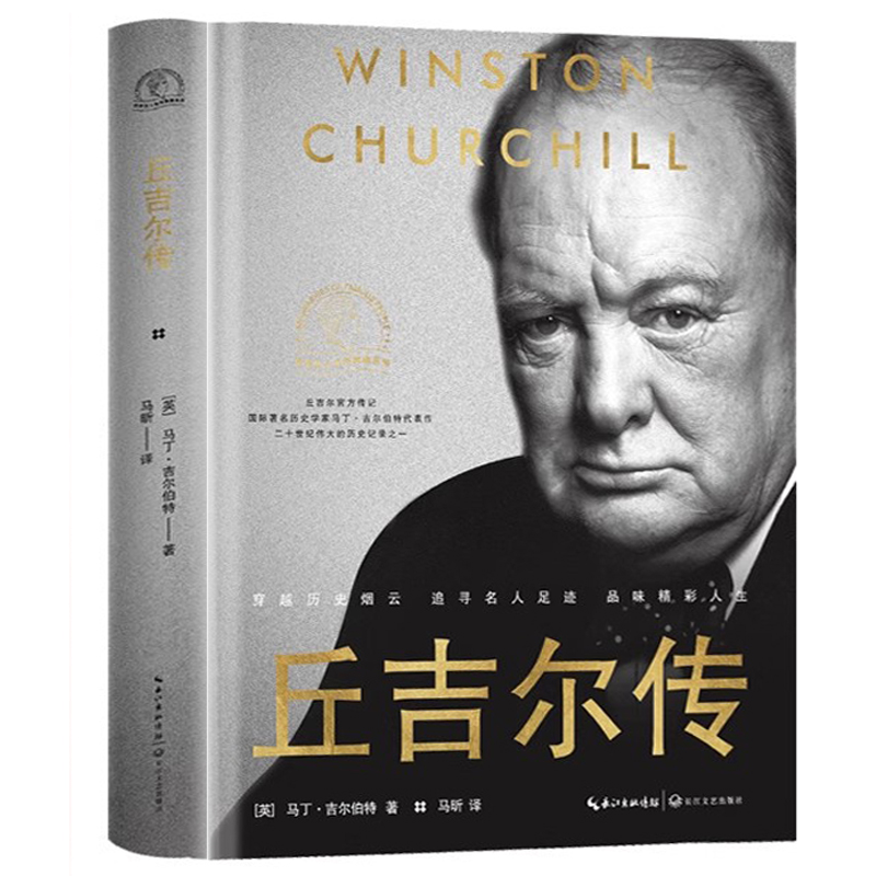丘吉尔传名人名传二战风云人物